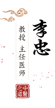 叔叔你慢点操北京中医肿瘤专家李忠的简介